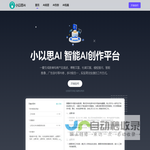 小以思AI - 在线AI写作创作平台-Ai写作生成器-可秒写作系统
