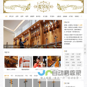 提琴屋(tqwu.cn)-纯手工小提琴、大提琴专卖店