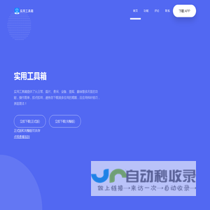 实用工具箱 - 多功能效率工具箱