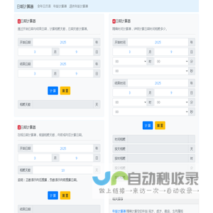 日期计算器 - 在线日期天数计算器、时间计算器