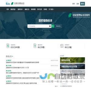 中国数字植物标本馆（CVH）-国家植物标本资源库在线共享平台