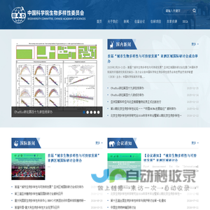 中国科学院生物多样性委员会