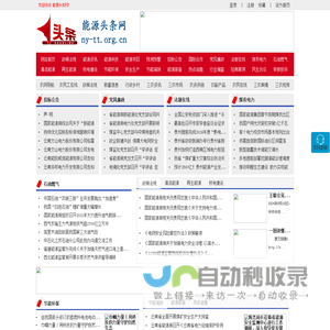 能源头条网 - 全国政务信息一体化应用平台