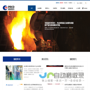 濮阳濮耐高温材料（集团）股份有限公司－Puyang Refractories Group Co.,Ltd.-PRCO