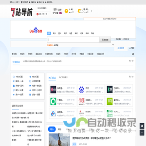 7站导航-网址导航网站收录推广站长分类目录平台