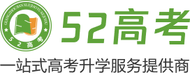 52高考网-高中复习备考及升学指导系统