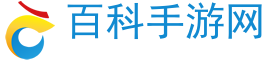 2024最新双端手游攻略平台-百科手游网