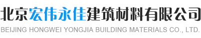 天然石粉，天然安石粉，天然石粉涂料厂家，北京宏伟永佳建筑材料有限公司