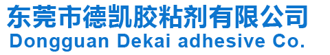 东莞市德凯胶粘剂有限公司