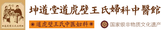 坤道堂道虎壁王氏妇科中医馆