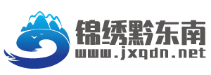 黔东南君柏网络文化传播有限公司-锦绣黔东南-大美黔东南 魅力黔东南 黔东南旅游 黔东南风景 -  Powered by Discuz!