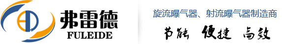 旋流曝气器-可提升旋流曝气器-负压式射流曝气器-射流曝气器-碟式射流曝气器-三相分离器-山东弗雷德环保设备