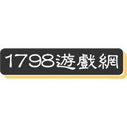 专注分享优质攻略与最新游戏资讯的平台-1798游戏网