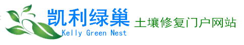 凯利绿巢网-土壤污染防治_土壤修复改良_土壤环境保护_土壤检测测试