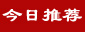 免费建站|免费发布信息网-【今日推荐网】发布信息平台|信息发布网|供求信息网站