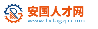 安国人才网_安国在线最新招聘信息_保定安国市求职找工作