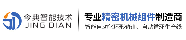 环形导轨-直线导轨-滚珠丝杆-东莞市今典智能技术有限公司