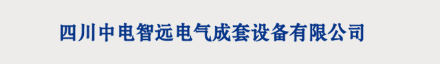 四川中电智远电气成套设备有限公司