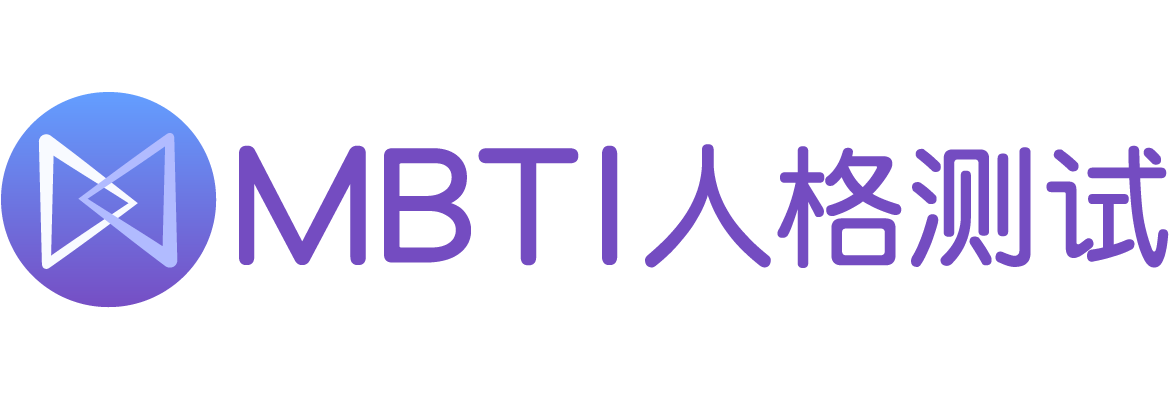 MBTI测试 - 免费版与专业版性格测试 - MBTI16型人格解读