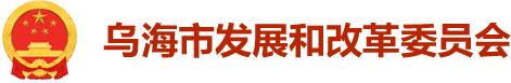 乌海市发展和改革委员会-首页