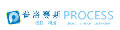 宁波普洛赛斯检测科技有限公司-宁波普洛赛斯检测科技有限公司