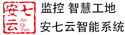 南京安七云智能系统有限公司 - IT外包|南京监控|综合布线|南京智慧工地|道闸门禁|网络维护