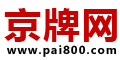 京牌网 - 北京车牌网,提供北京租车牌,北京车牌收购,京牌出租代办等【免费咨询报价】