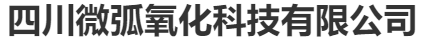 四川微弧氧化科技有限公司