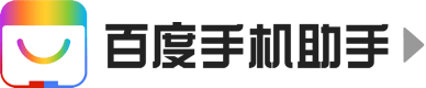 百度手机助手_安卓应用下载安装_有颜又有货的应用商店