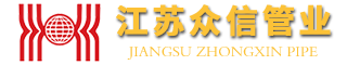 江苏内衬不锈钢复合管|不锈钢给水管厂家 -江苏众信绿色管业科技有限公司