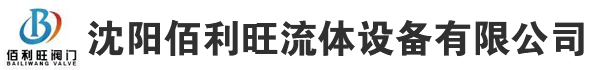 沈阳佰利旺流体设备有限公司_沈阳佰利旺流体设备有限公司