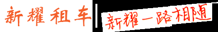 牡丹江新耀汽车租赁有限公司_牡丹江租车