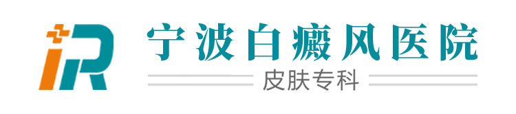 「宁波白癜风医院」_宁波哪家医院治疗白癜风_宁波哪里治疗白癜风比较好_宁波华仁白癜风医院