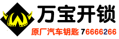 莱芜开锁公司官网万宝开锁0531-76666266（400-0634-110）莱芜汽车开锁，开汽车锁 - 济南莱芜开锁换锁芯|莱芜汽车开锁|莱芜配汽车钥匙