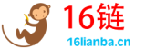 16链导航－998自动链,网址之家,搜索大全,绿色,快速,安全的专业导航站