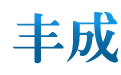 （温州-宁波-台州-浙江-乐清）PLC培训-温州丰成教育科技有限公司