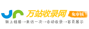 万站收录网-精选网址收录，实用、全面的网站大全