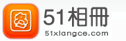 51相册_51淘宝相册_51相册空间