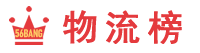 物流榜-覆盖全国各地物流专线，让发货找物流更简单