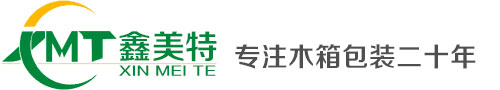 中国木箱包装公司|广州东莞惠州深圳出口木箱包装公司|深圳鑫美特木箱包装公司