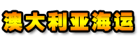 澳大利亚国际海运网-澳大利亚海运-澳洲海运-悉尼海运-墨尔本海运