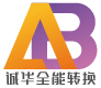 诚华全能转换 - AAtoBB.com