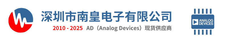 AD|AD公司|AD芯片|Analog Devices代理商|亚德诺半导体代理商