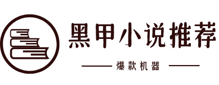 黑甲网络科技工作室 - 热门小说推荐，发现你的阅读新世界