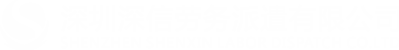 深圳市深信劳务派遣有限公司 - 深圳劳务派遣 | 派遣公司