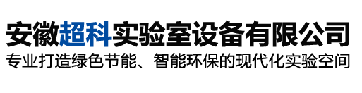 安徽实验台-合肥通风柜-试剂柜厂家-安徽超科实验室设备有限公司