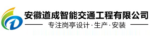 合肥岗亭_安徽岗亭定制厂家_安徽岗亭厂家-安徽道成智能交通工程有限公司