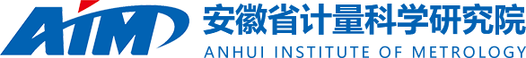 安徽省计量科学研究院