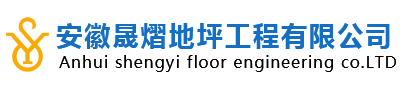 合肥环氧地坪漆,环氧地坪施工—安徽晟熠地坪工程有限公司