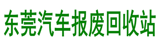 东莞报废车回收公司，东莞汽车报废回收-东莞车辆报废回收站